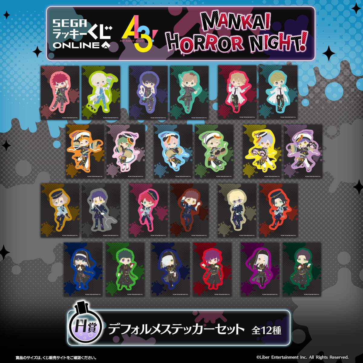 セガ ラッキーくじオンライン「『A3!』 MANKAI HORROR NIGHT!」H賞：デフォルメステッカーセット