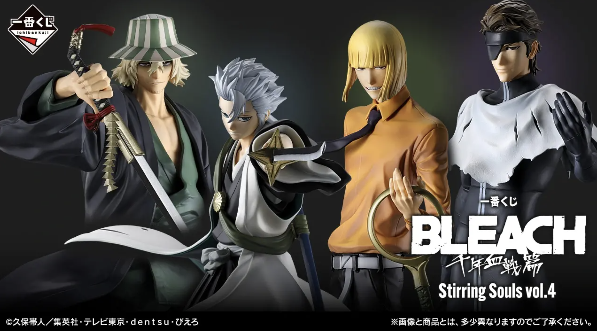 『BLEACH』の一番くじが発売決定！日番谷冬獅郎・藍染惣右介らのフィギュアがラインナップ