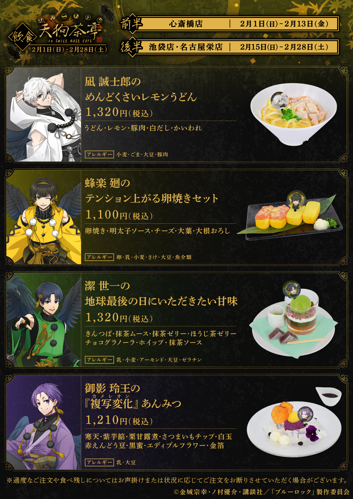 『ブルーロック』天狗茶亭 in SMILE BASE CAFEコラボメニュー