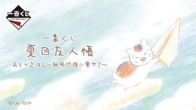 「一番くじ 夏目友人帳 あとりえほん 〜紙飛行機に乗せて〜」