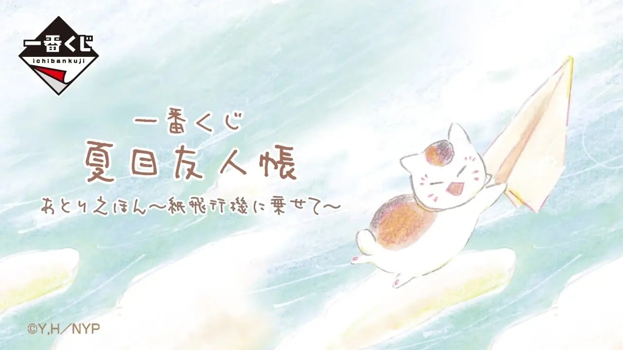 『夏目友人帳』一番くじ新作が登場！特大サイズの「おっきい斑ぬいぐるみ」がラストワン賞で初降臨