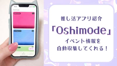 推し活アプリ「Oshimode」