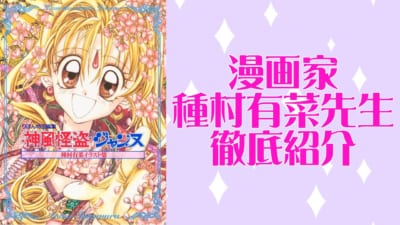 漫画家・種村有菜先生徹底紹介