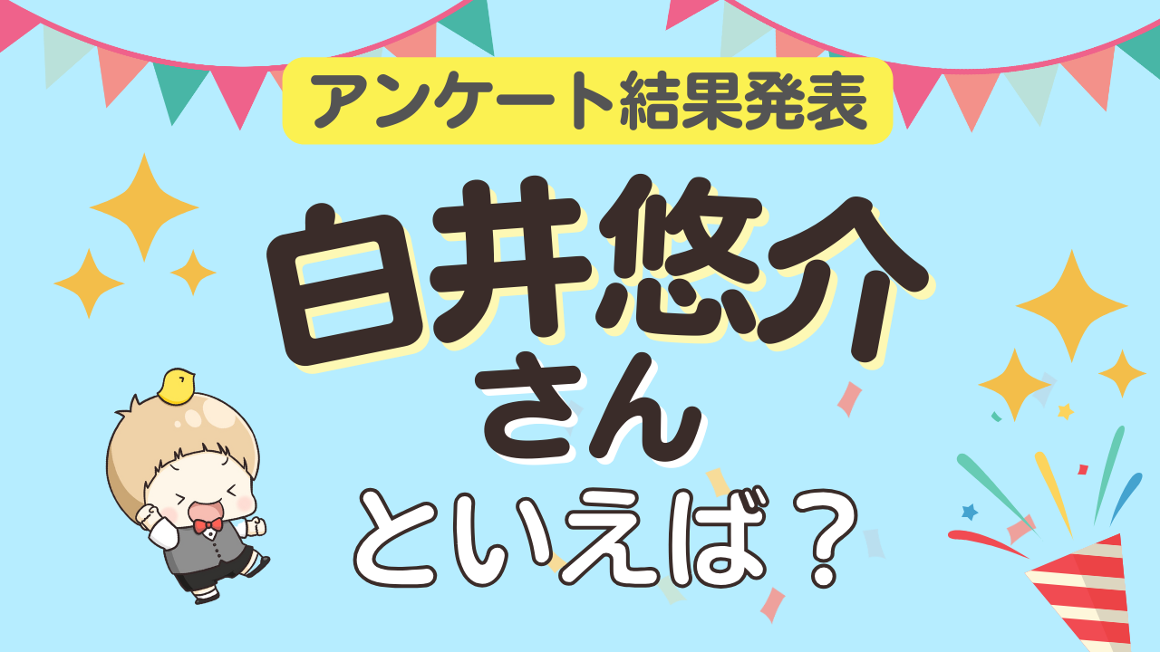 オタクが選ぶ「白井悠介が演じるキャラクター」ランキングTOP10！1位は『アイナナ』二階堂大和【2026年版】