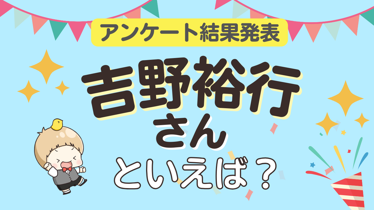 オタクが選ぶ「吉野裕行が演じるキャラクター」ランキングTOP10！1位は『SPY×FAMILY』フランキー・フランクリン【2026年版】