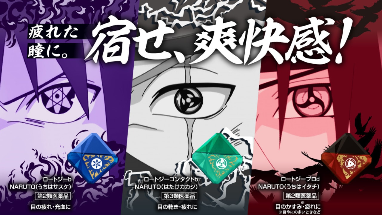 「ナルト×ロートZ!」1月29日よりコラボ目薬が発売！サスケ・カカシ・イタチの写輪眼パッケージが激アツ