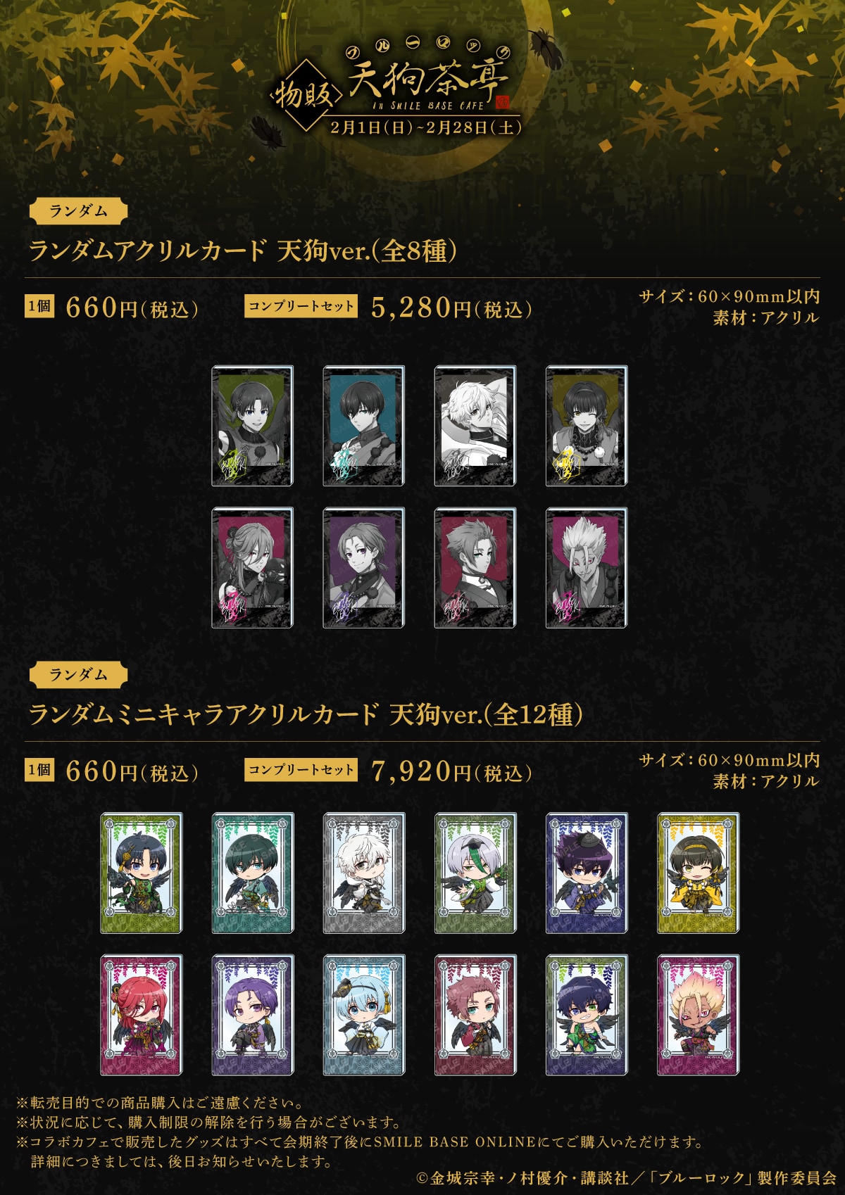 『ブルーロック』天狗茶亭 in SMILE BASE CAFE ランダムアクリルカード