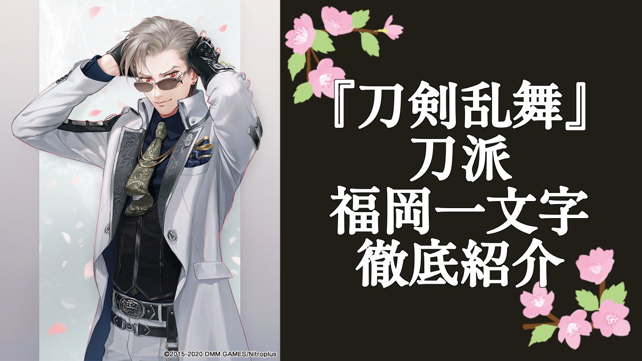 『刀剣乱舞』刀派・福岡一文字の刀剣男士を一挙紹介！基本情報やメディアミックス情報などを網羅
