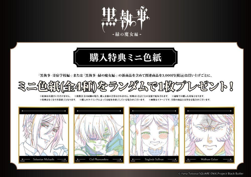 TVアニメ『黒執事』POP UP SHOP特典