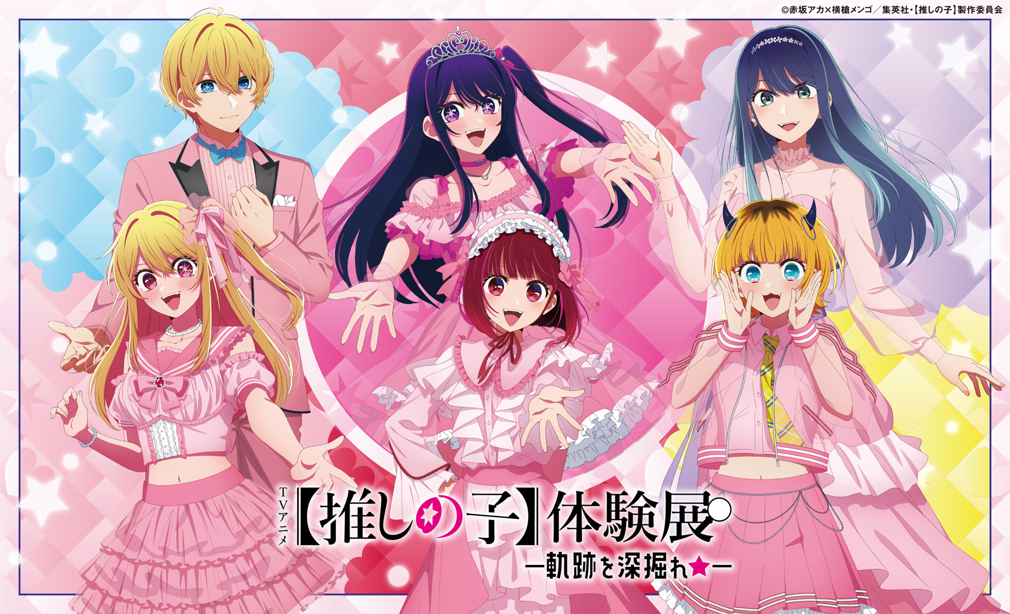 『【推しの子】』体験展が2月21日より渋谷で開催決定！再現衣装やフォトスポットで作品の軌跡を深掘り