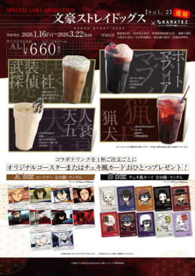 「文スト×カラオケの鉄人」復刻コラボドリンク