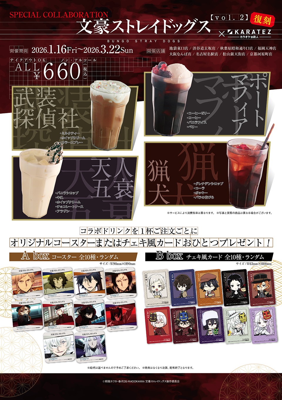 「文スト×カラオケの鉄人」復刻コラボドリンク