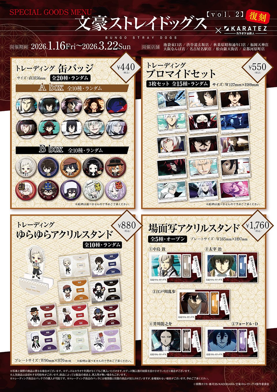 「文スト×カラオケの鉄人」復刻コラボグッズ