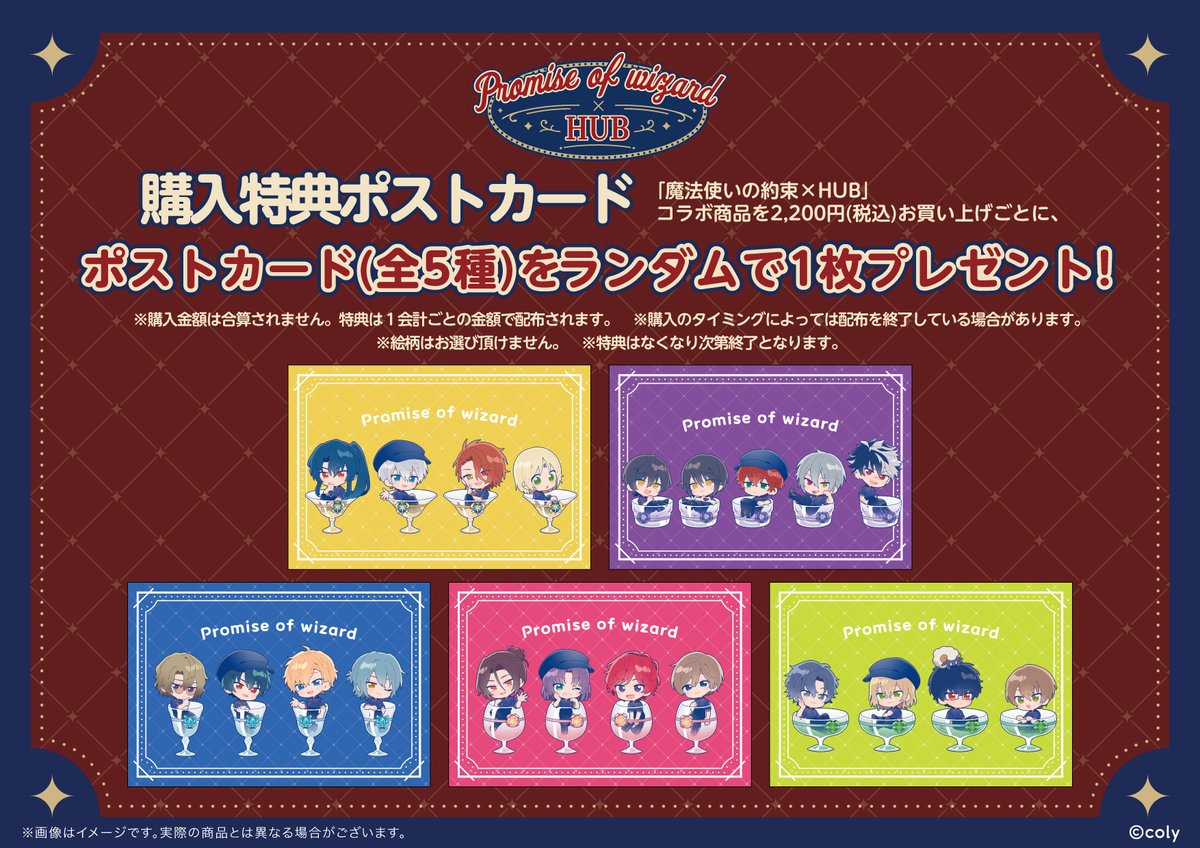 「まほやく×HUB」特典