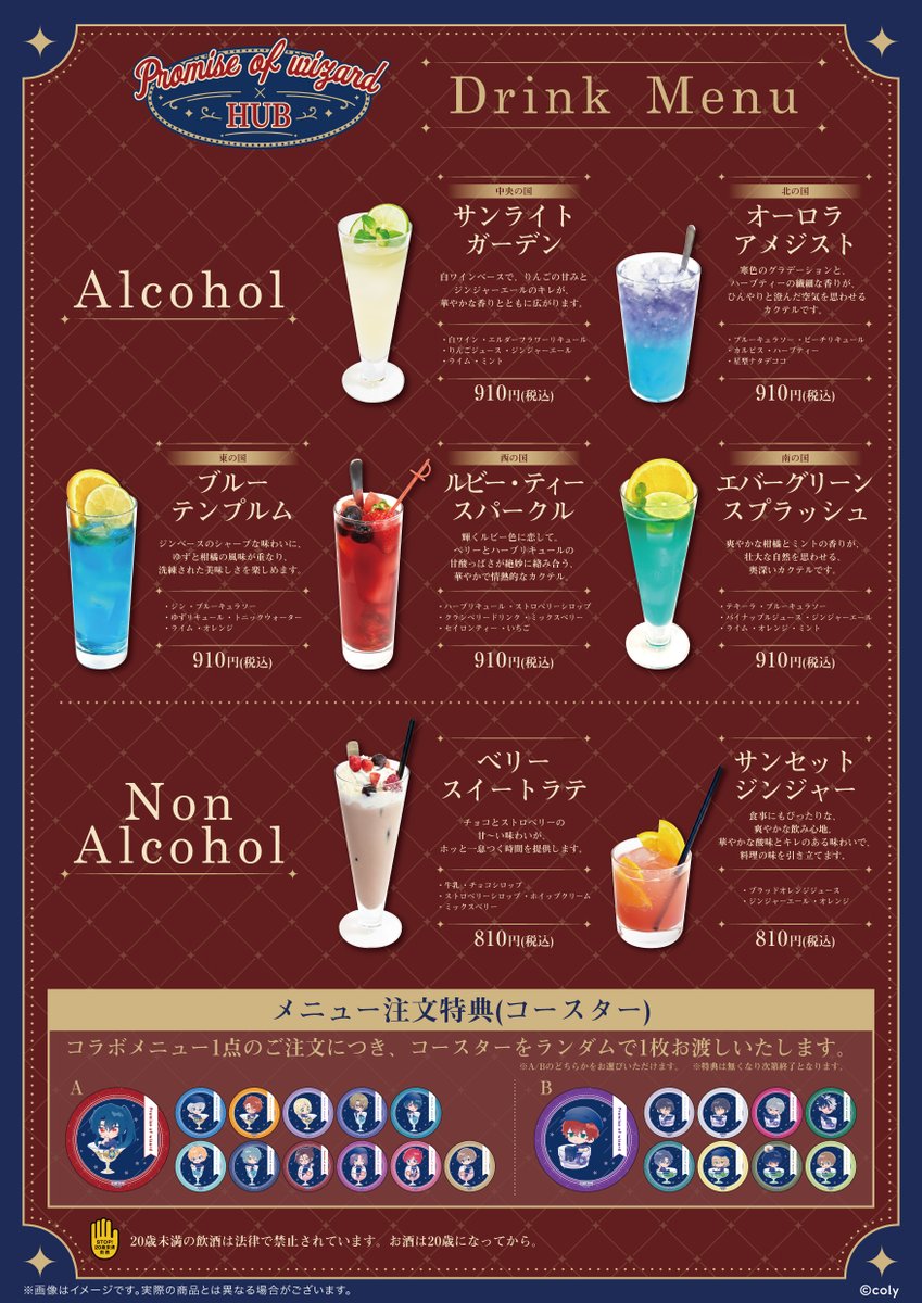 「まほやく×HUB」コラボドリンク