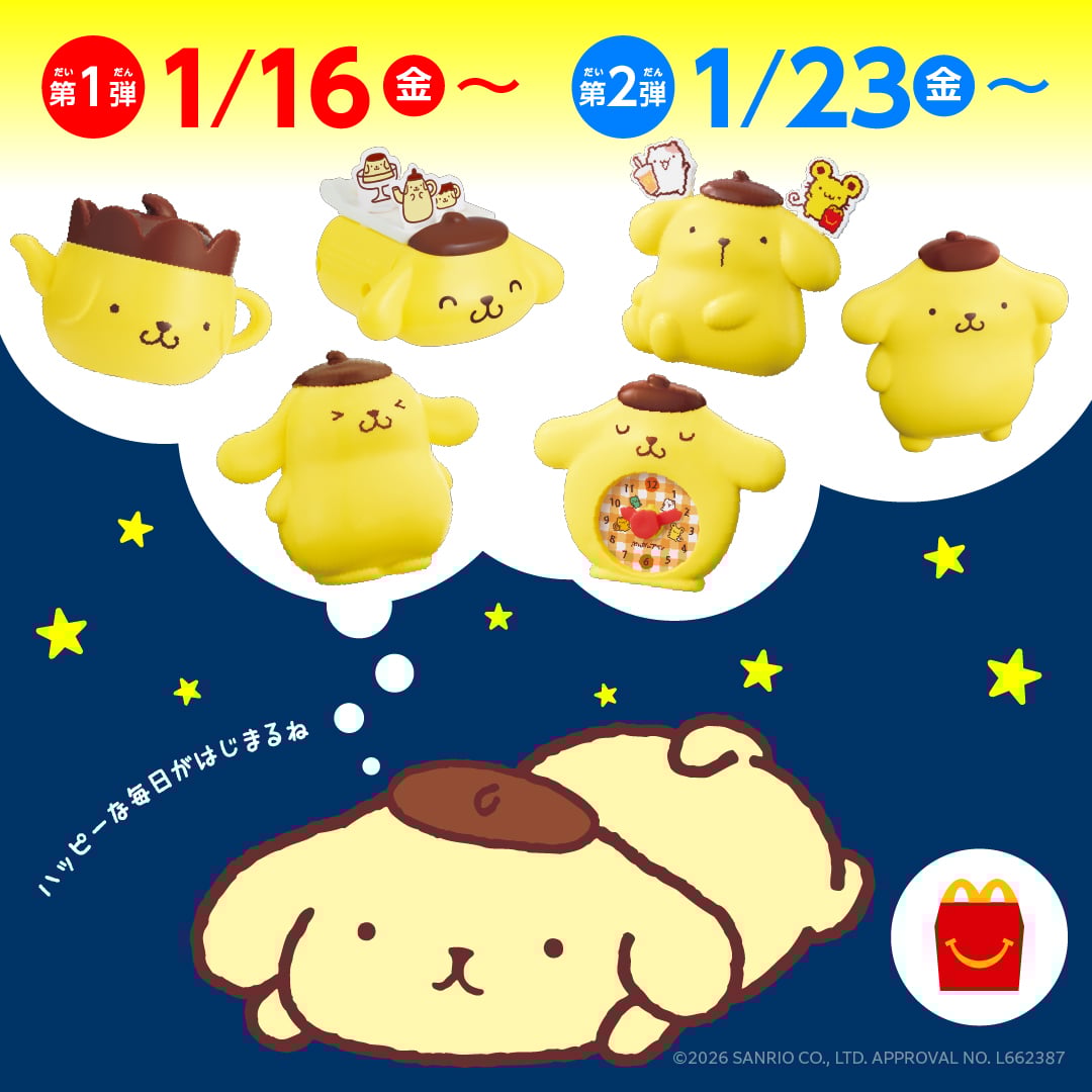 「サンリオ×マクドナルド」ポムポムプリンがハッピーセットに登場！1月16日より2週連続で全6種のおもちゃ展開