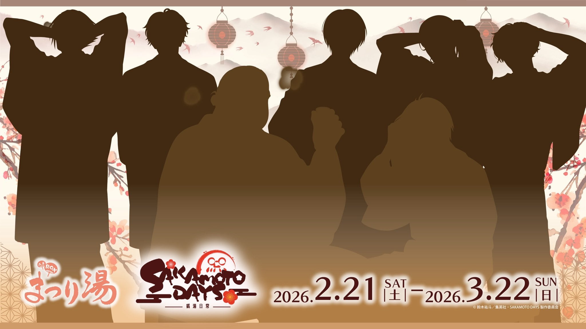 「SAKAMOTO DAYS × 浅草ROX まつり湯」コラボイベント「銭湯日常」開催決定！坂本さんたちが銭湯でまったりするシルエット公開