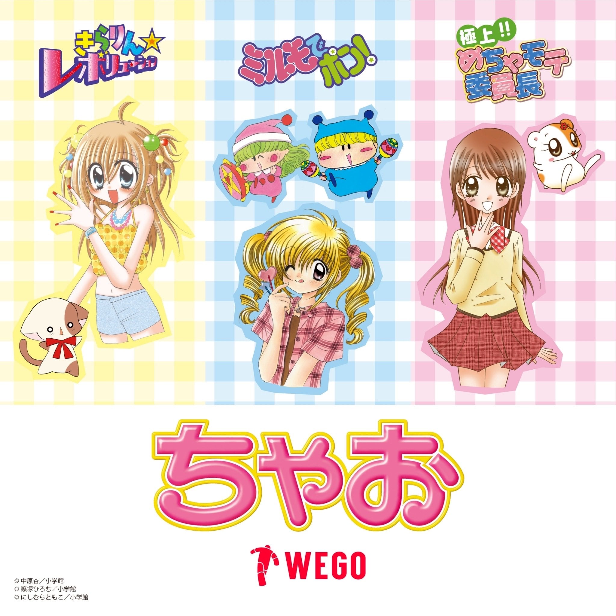 「ちゃお×WEGO」コラボ決定！『きらレボ』『ミルモでポン』『めちゃモテ委員長』平成女児の青春が蘇る