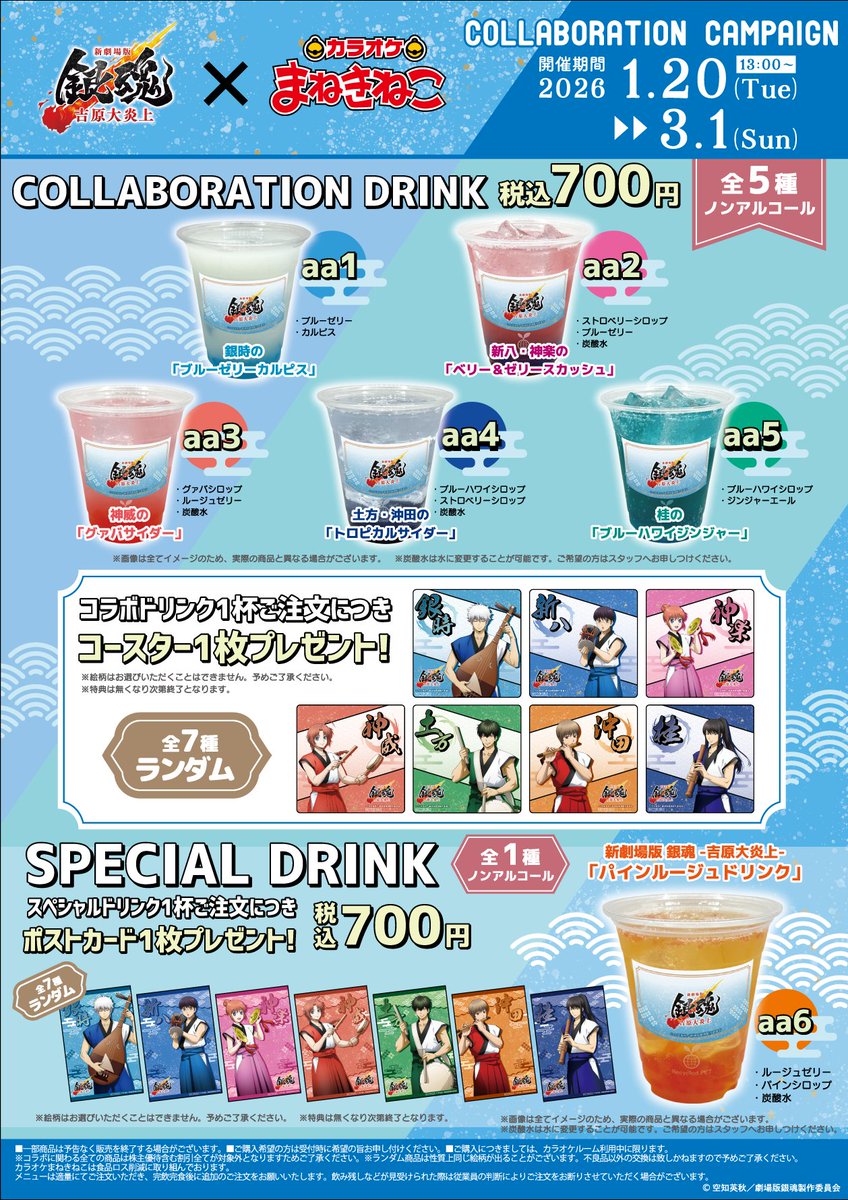 「新劇場版 銀魂 -吉原大炎上- × カラオケまねきねこ」コラボドリンク