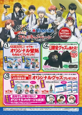 『新劇場版 銀魂 -吉原大炎上-』×ヤマダデンキ コラボキャンペーン