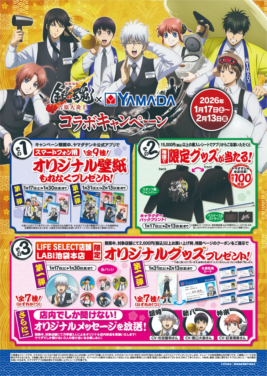 『新劇場版 銀魂 -吉原大炎上-』×ヤマダデンキ コラボキャンペーン