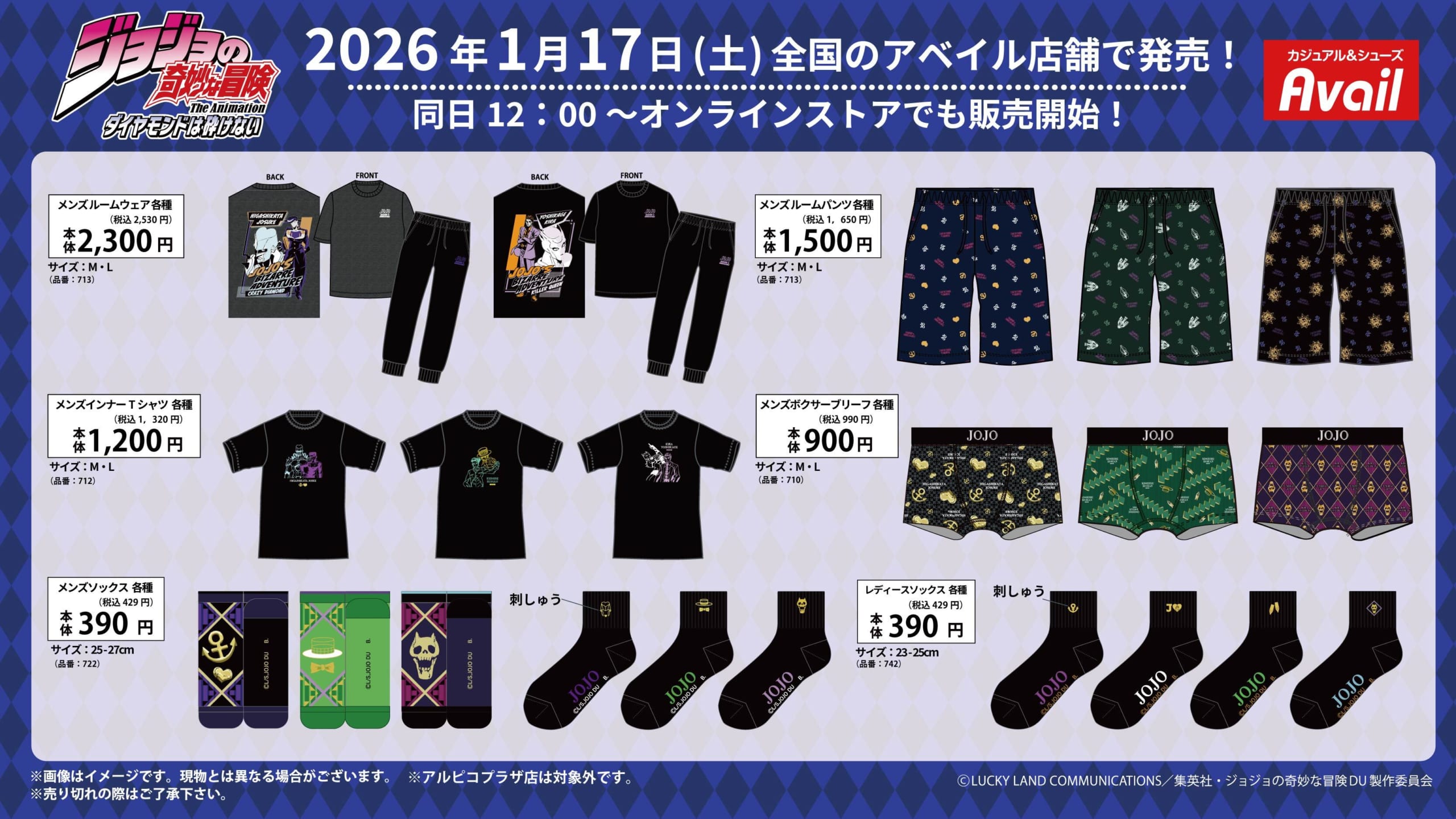 「ジョジョの奇妙な冒険 ダイヤモンドは砕けない×アベイル」コラボ商品