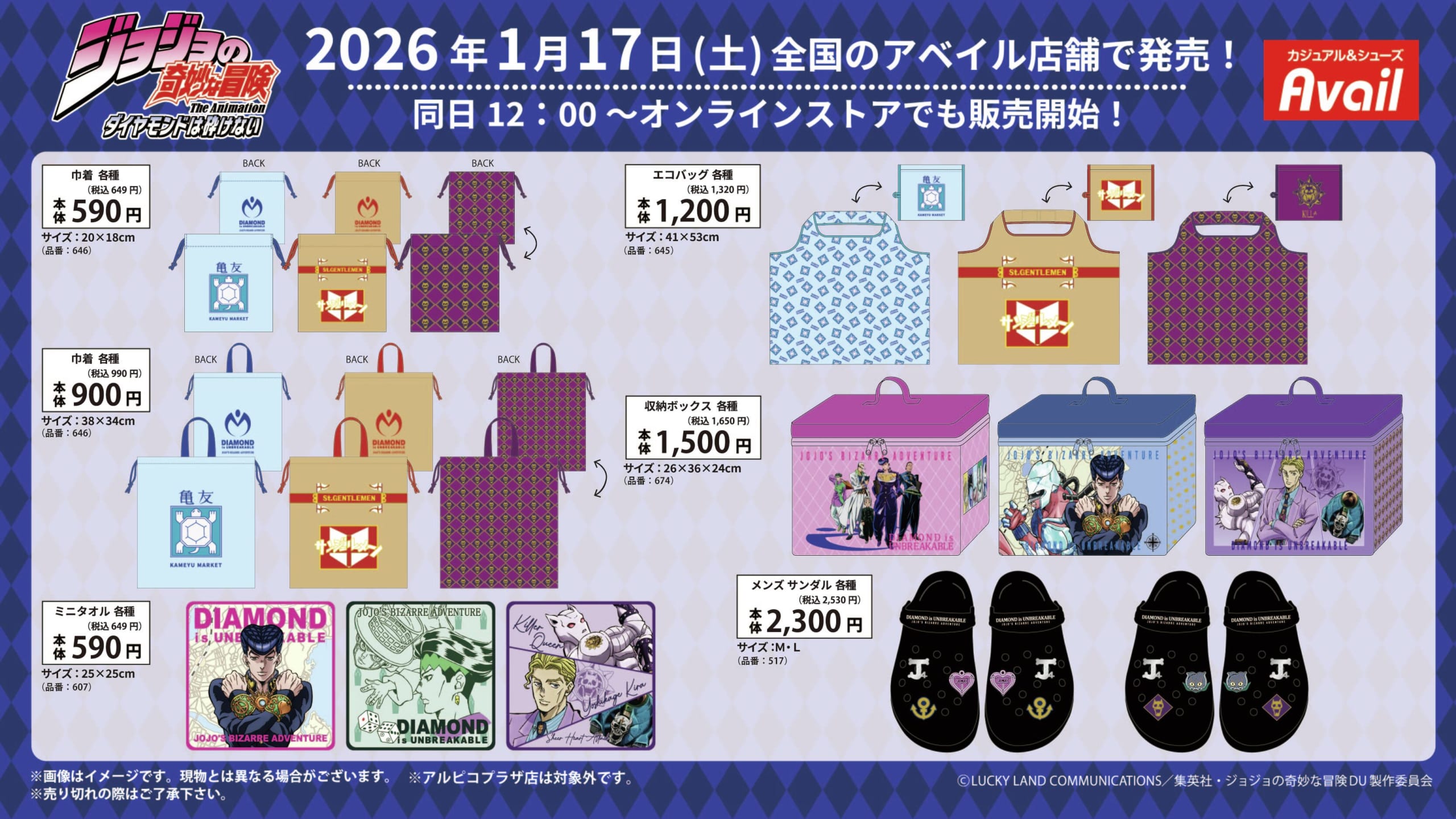 「ジョジョの奇妙な冒険 ダイヤモンドは砕けない×アベイル」コラボ商品