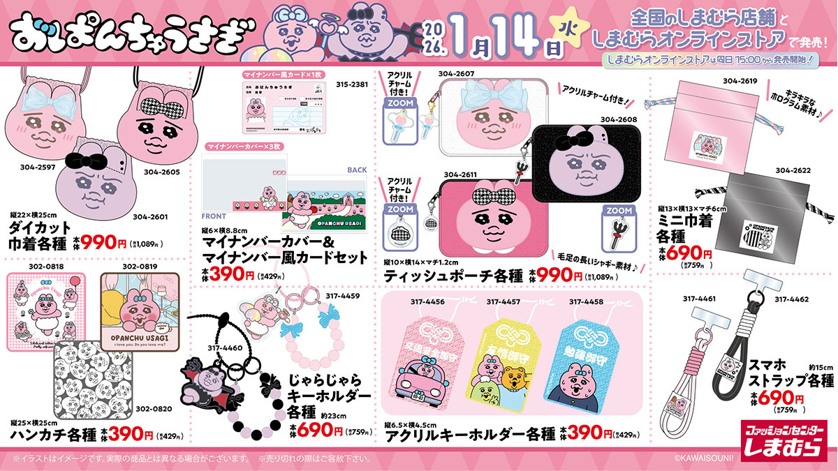 「おぱんちゅうさぎ×しまむら」コラボ商品