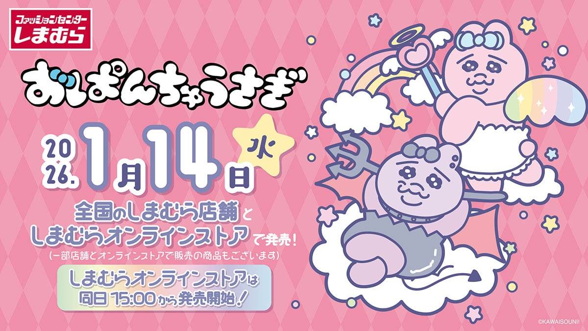 「おぱんちゅうさぎ×しまむら」コラボが1月14日発売！天使と悪魔になったおぱんちゅが可愛すぎるアイテム大量登場