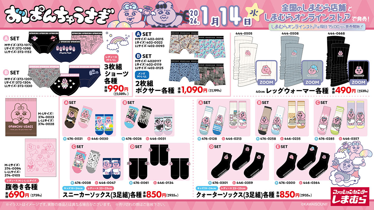 「おぱんちゅうさぎ×しまむら」コラボ商品
