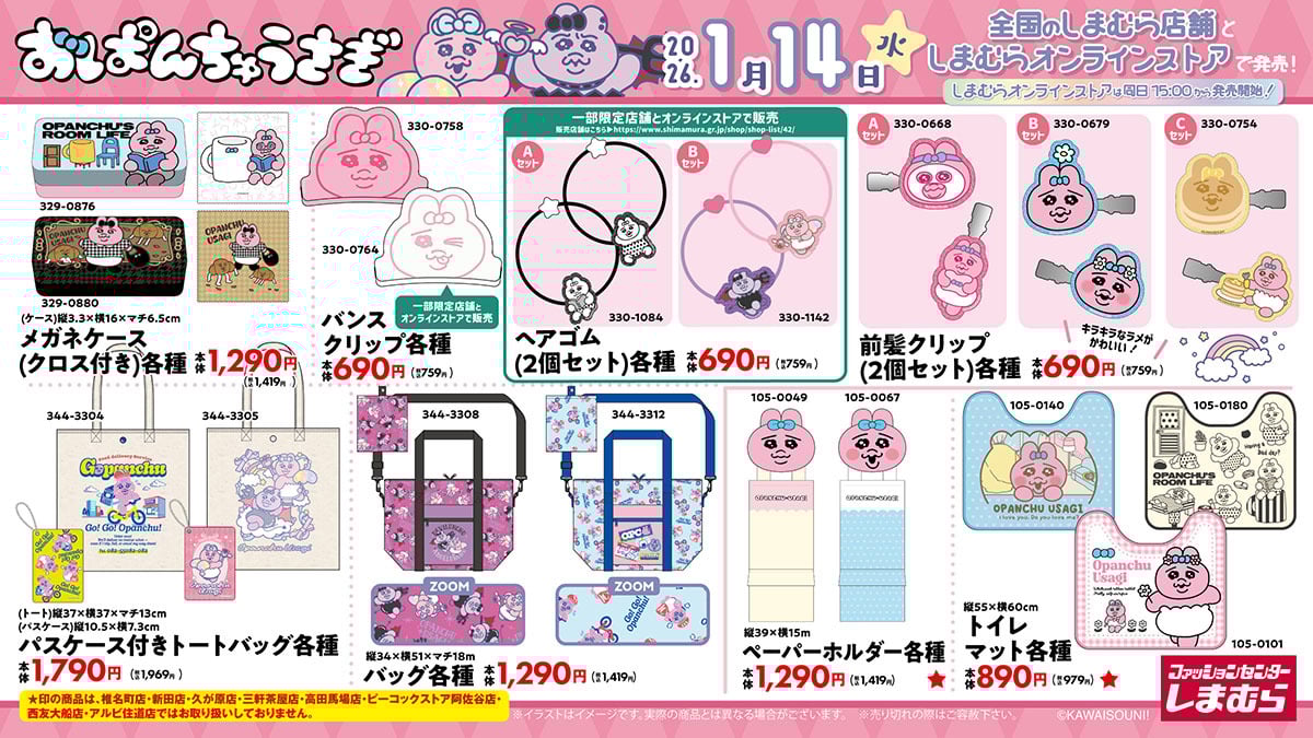 「おぱんちゅうさぎ×しまむら」コラボ商品