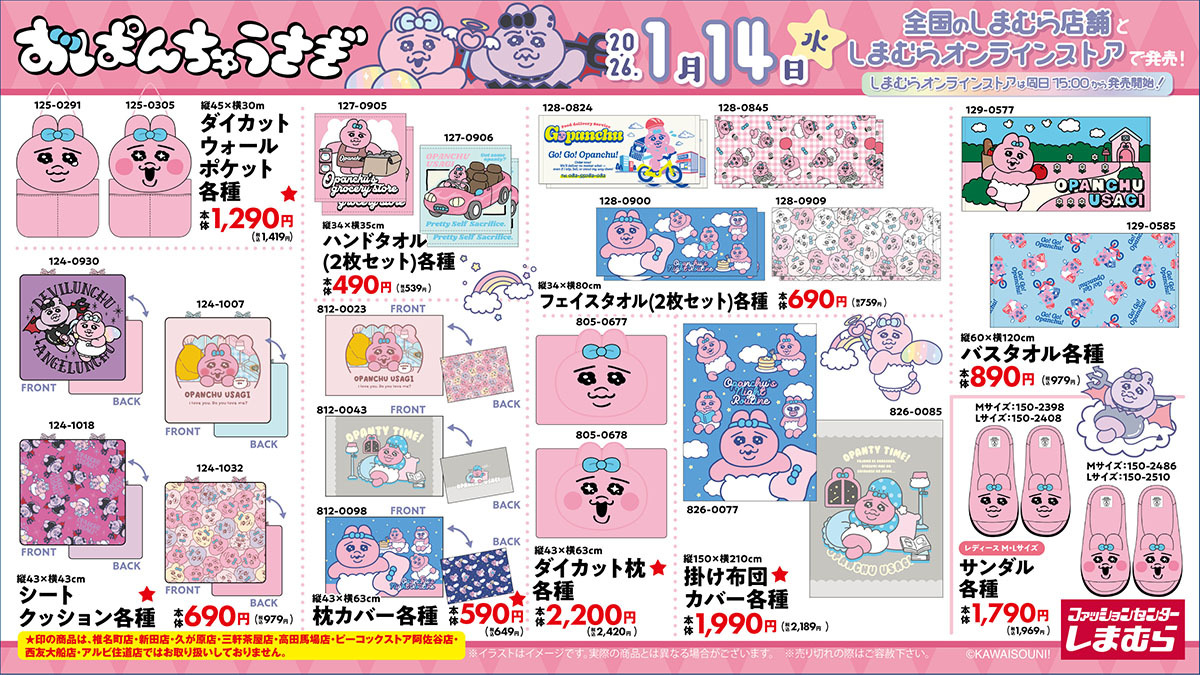 「おぱんちゅうさぎ×しまむら」コラボ商品