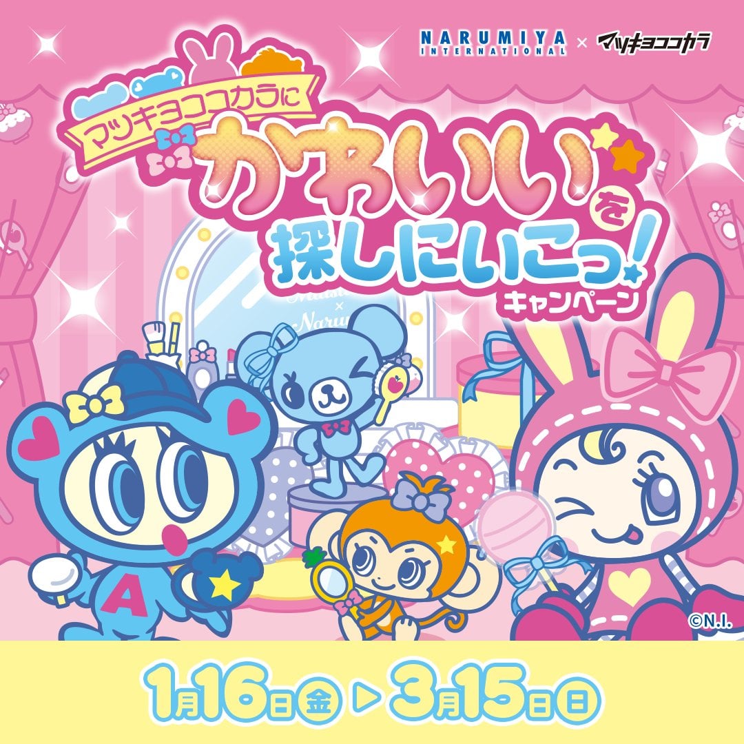 「ナルミヤキャラクターズ×マツキヨココカラ」1月16日よりコラボキャンペーン開催！ぬいぐるみやバニティポーチが当たる＆もらえる