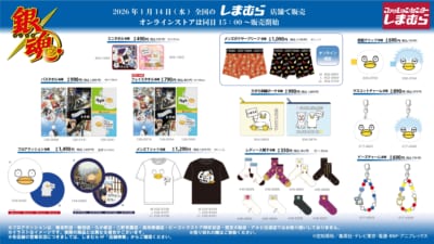 「銀魂×しまむら」コラボ商品