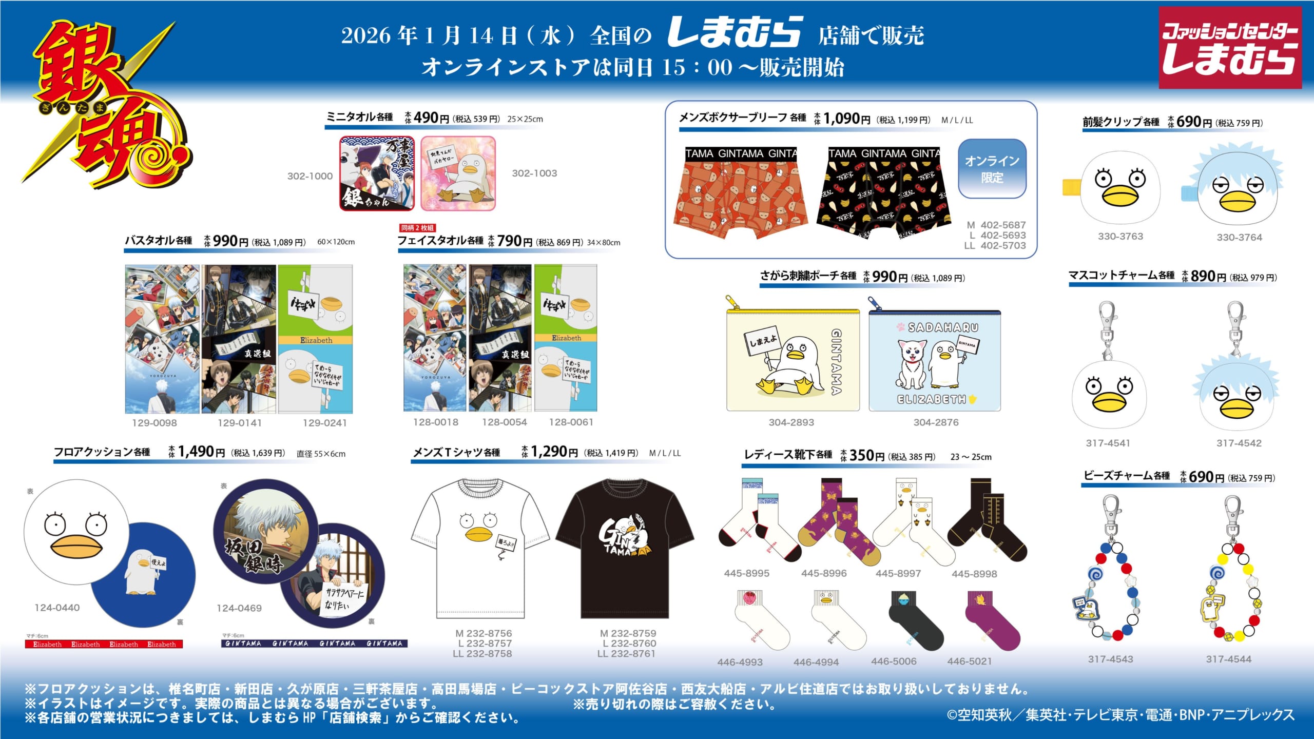 「銀魂×しまむら」コラボアイテムが1月14日より発売！エリザベスのフロアクッションや万事屋デザインのタオルなどが登場