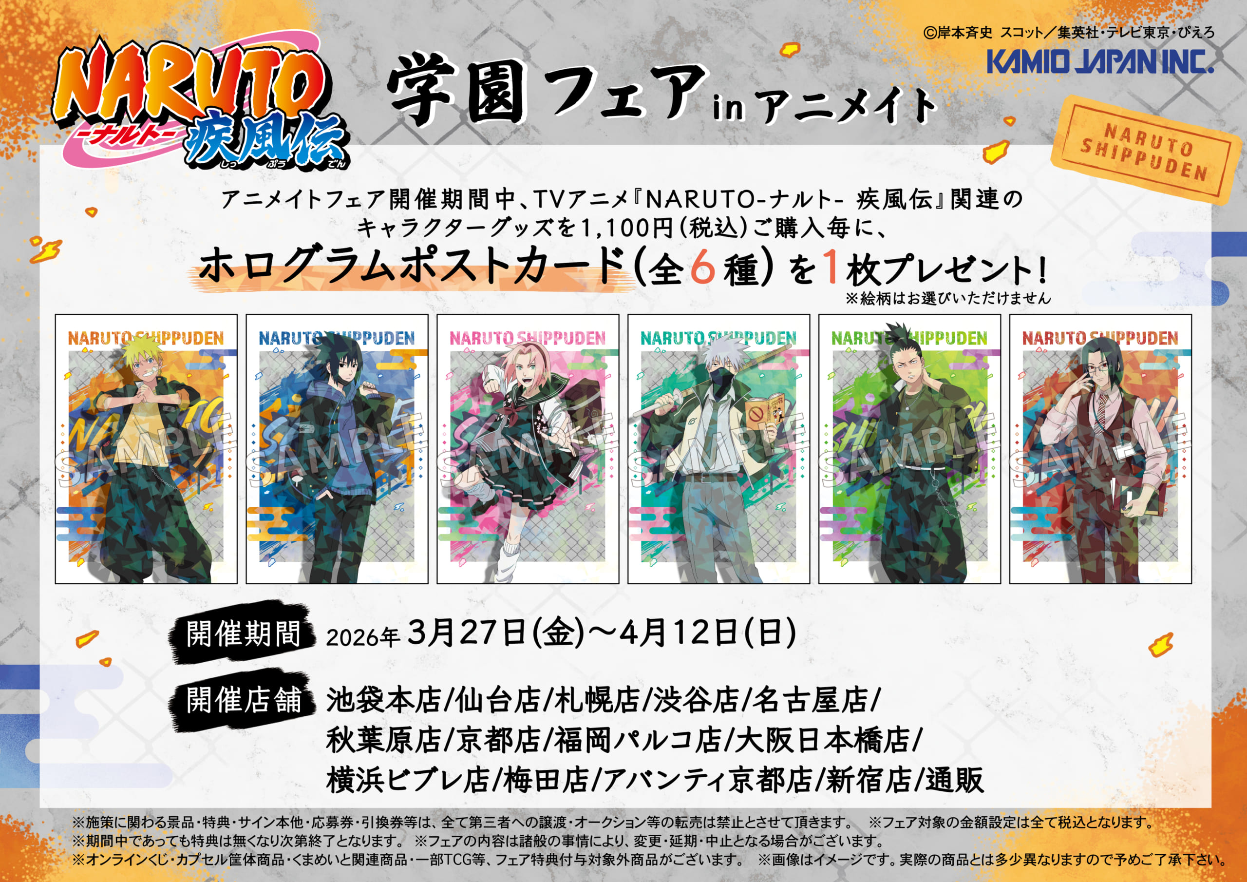 「NARUTO-ナルト- 疾風伝 学園フェア in アニメイト」特典