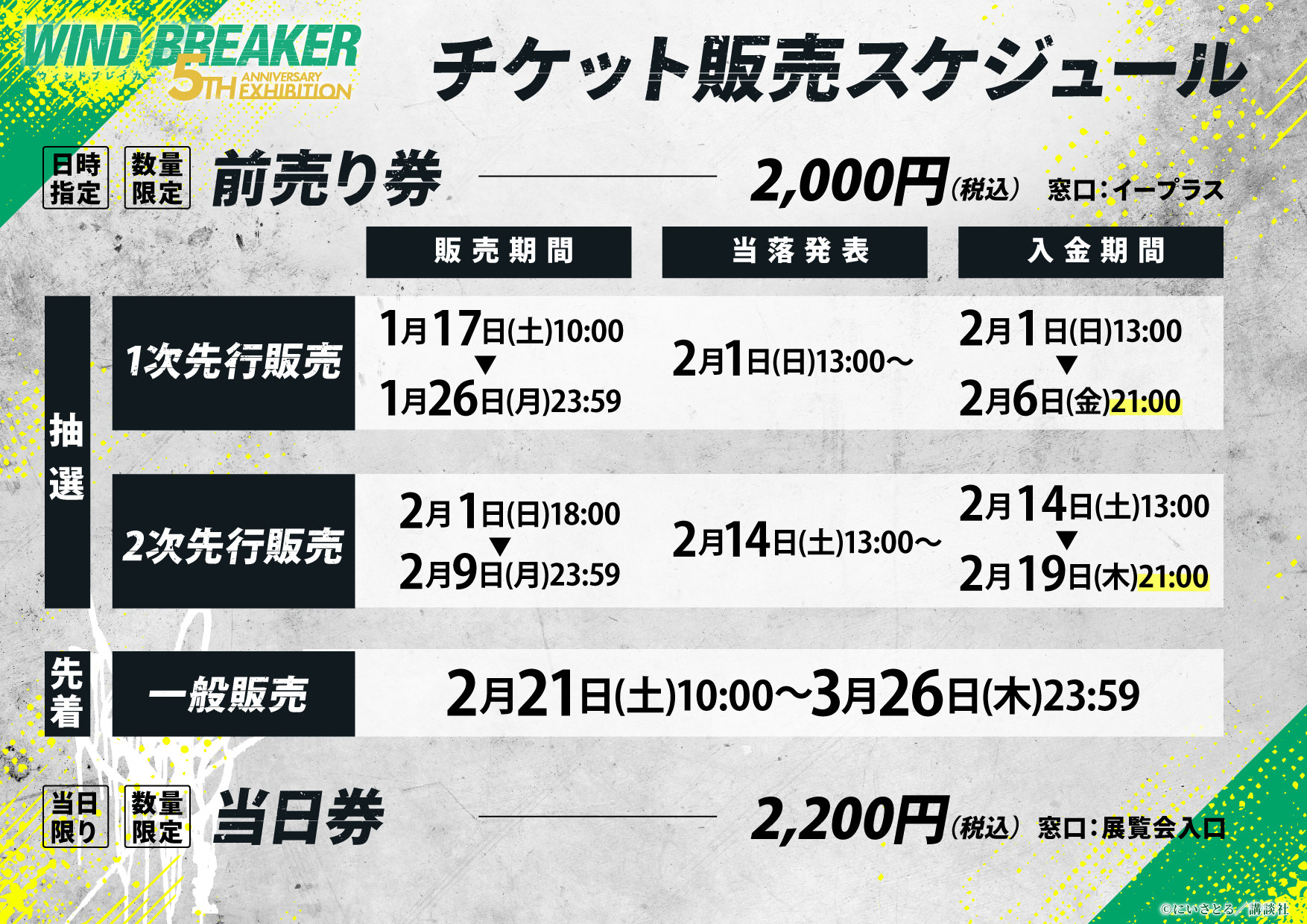 「WIND BREAKER 5th ANNIVERSARY EXHIBITION」チケット販売スケジュール