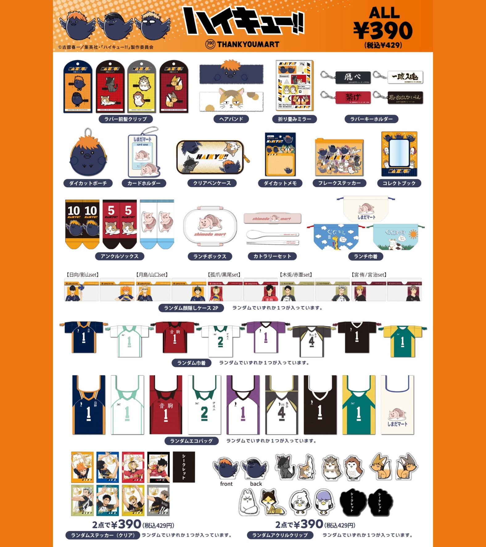 「ハイキュー!!×サンキューマート」コラボグッズ一覧