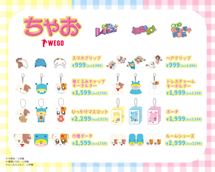 「ちゃお×WEGO」コラボ商品
