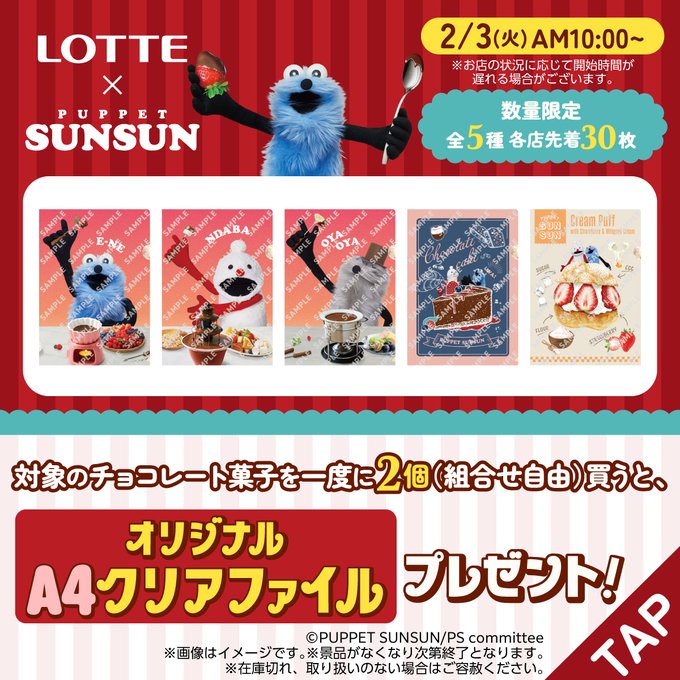 「パペットスンスン×セブン-イレブン×ロッテ」コラボキャンペーンが2月3日スタート！バレンタインクリアファイルが貰える