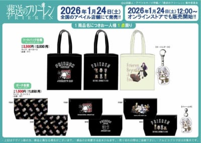 「葬送のフリーレン×アベイル」コラボ商品