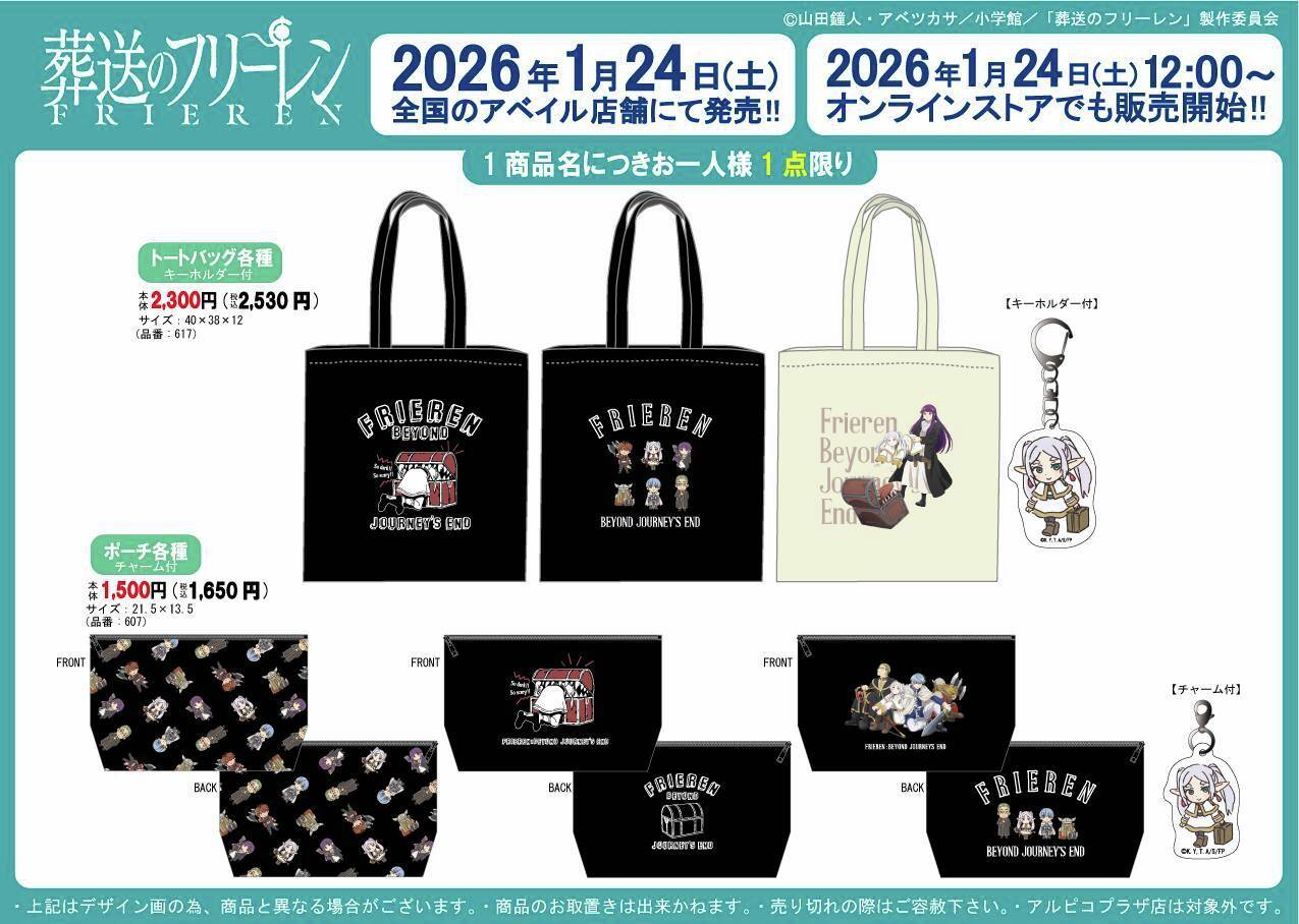 「葬送のフリーレン×アベイル」コラボ商品