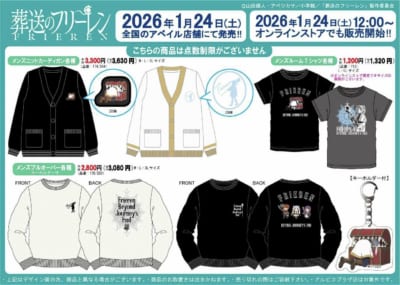 「葬送のフリーレン×アベイル」コラボ商品