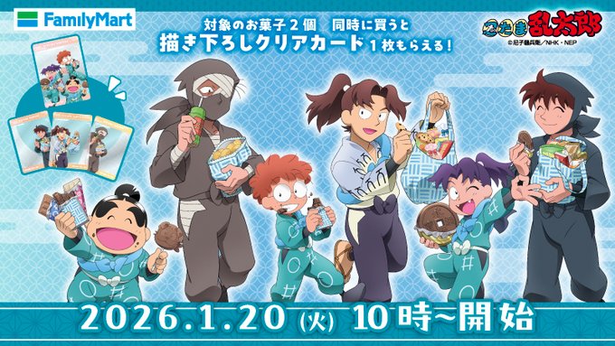 「忍たま乱太郎×ファミリーマート」1月20日よりコラボ開催決定！描き下ろしクリアカードや忍たま乱太郎マンチョコが登場