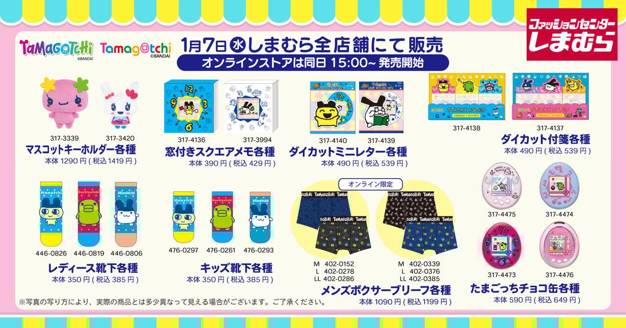 「たまごっち×しまむら」コラボ商品