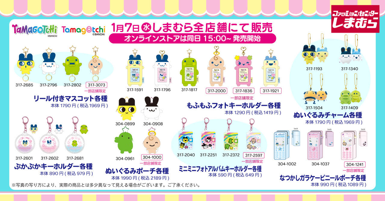 「たまごっち×しまむら」コラボ商品が1月7日より全国発売！懐かしのガラケー風ポーチやもふもふグッズが可愛すぎる