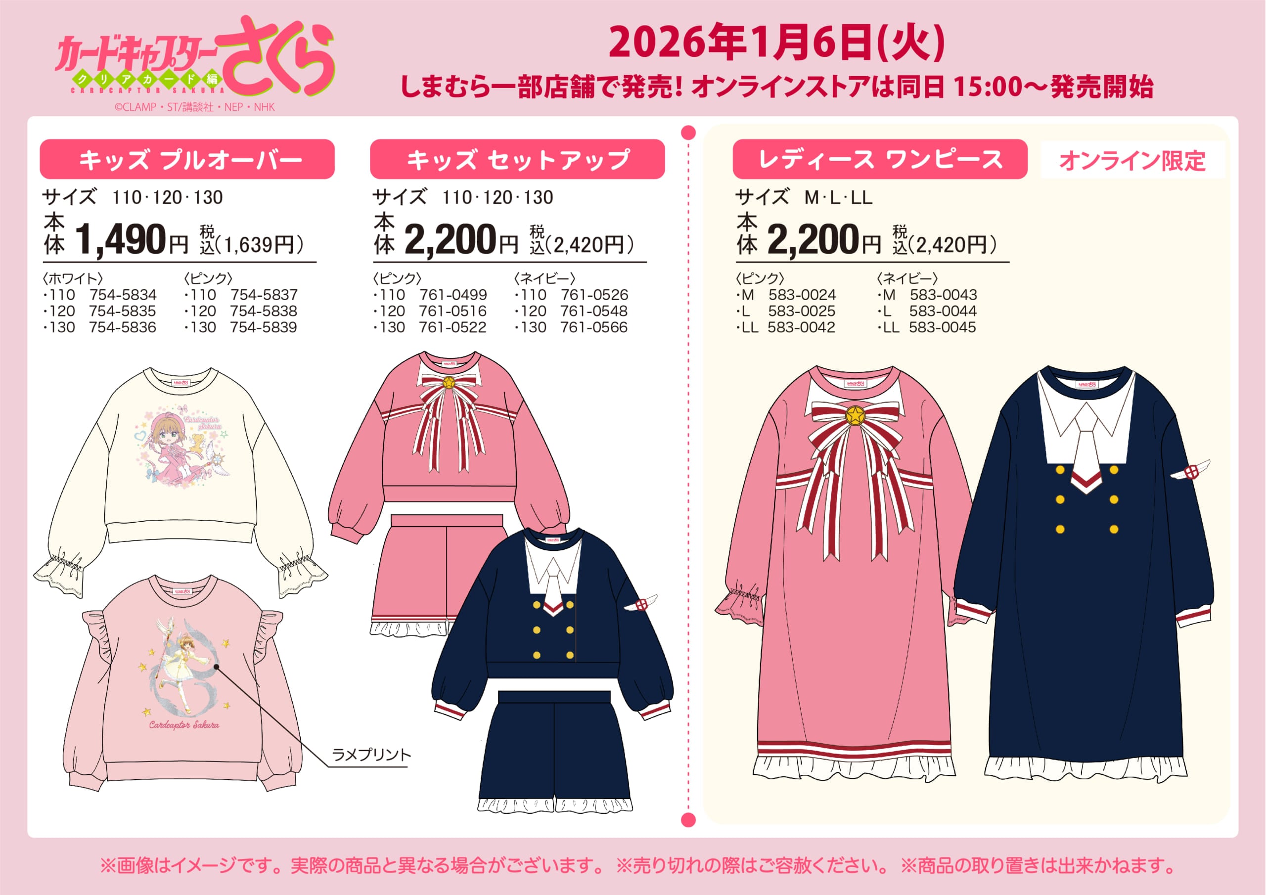 「カードキャプターさくら×しまむら」コラボ商品が1月6日より発売！さくらちゃんになりきれるキッズ＆レディースアイテムが登場