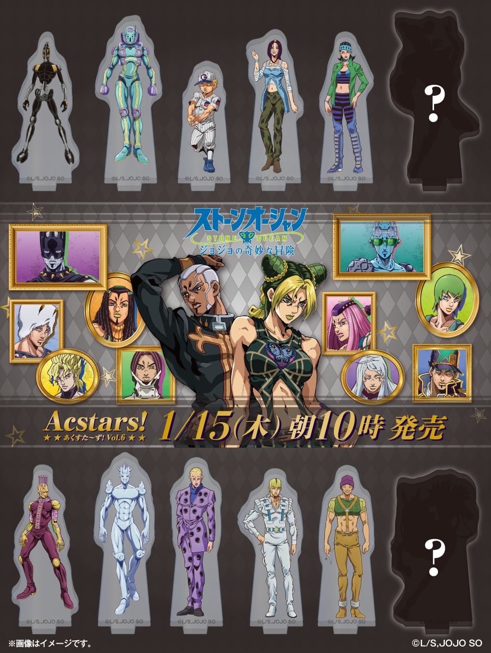 『ジョジョの奇妙な冒険 ストーンオーシャン』ファミリーマート限定「あくすた～ず！」第6弾が登場！徐倫やプッチなど全24種