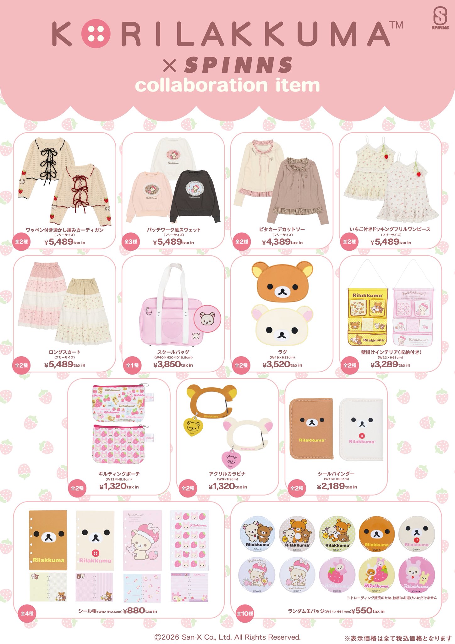 「コリラックマ×SPINNS」コラボ商品