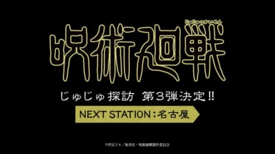 『呪術廻戦』×JR東海「推し旅」じゅじゅ探訪